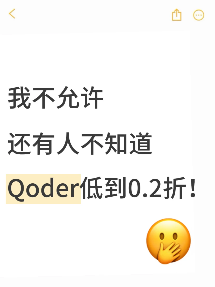 我不允许还有人不知道Qoder低到0.2折！