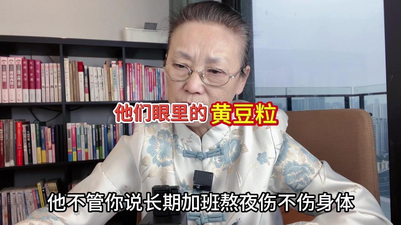 🤔他们：
1️⃣不管你长期加班熬夜伤不伤身体，不管身体心里能不能受得了，他们只