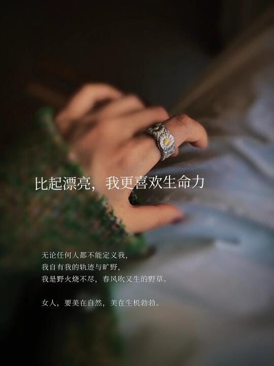 比起漂亮，我更喜欢生命力