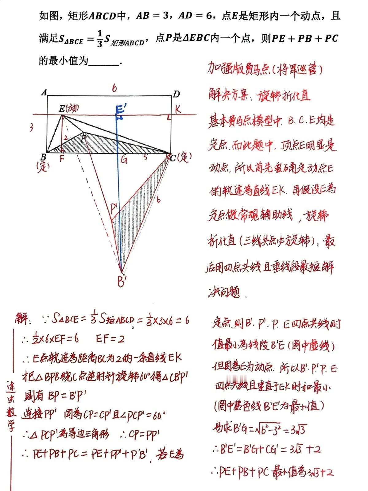 初中数学重要模型分享，费马点最值模型，初中五大最值模型之一，其核心思想是折化直，