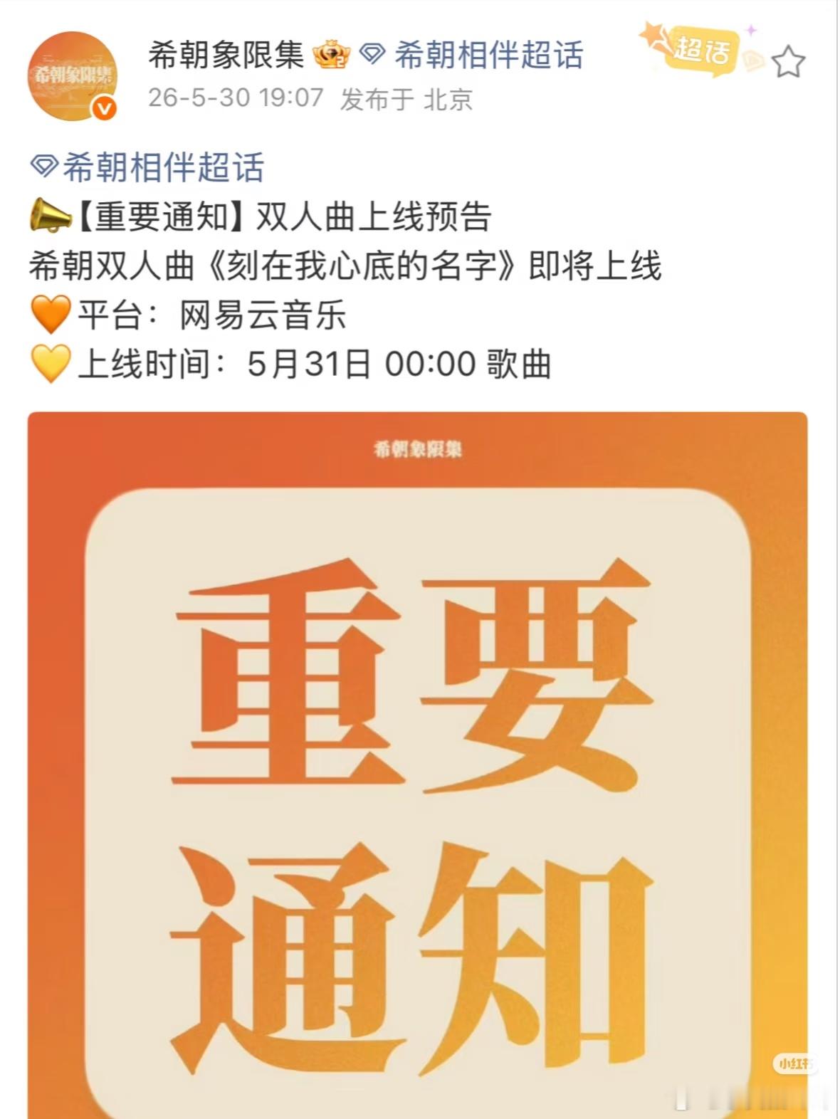 希朝 双人曲《刻在我心底的名字》5月31日零点在网易云音乐上线听起来 