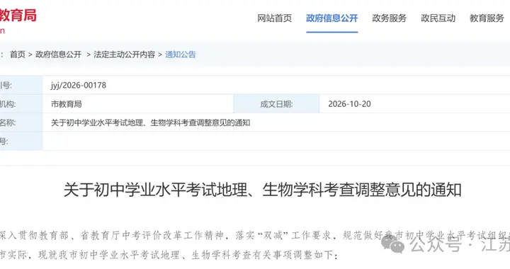 江苏一地官宣：地理、生物成绩不再计入中考录取总分，自2025年秋季入学的七年级学生起执行