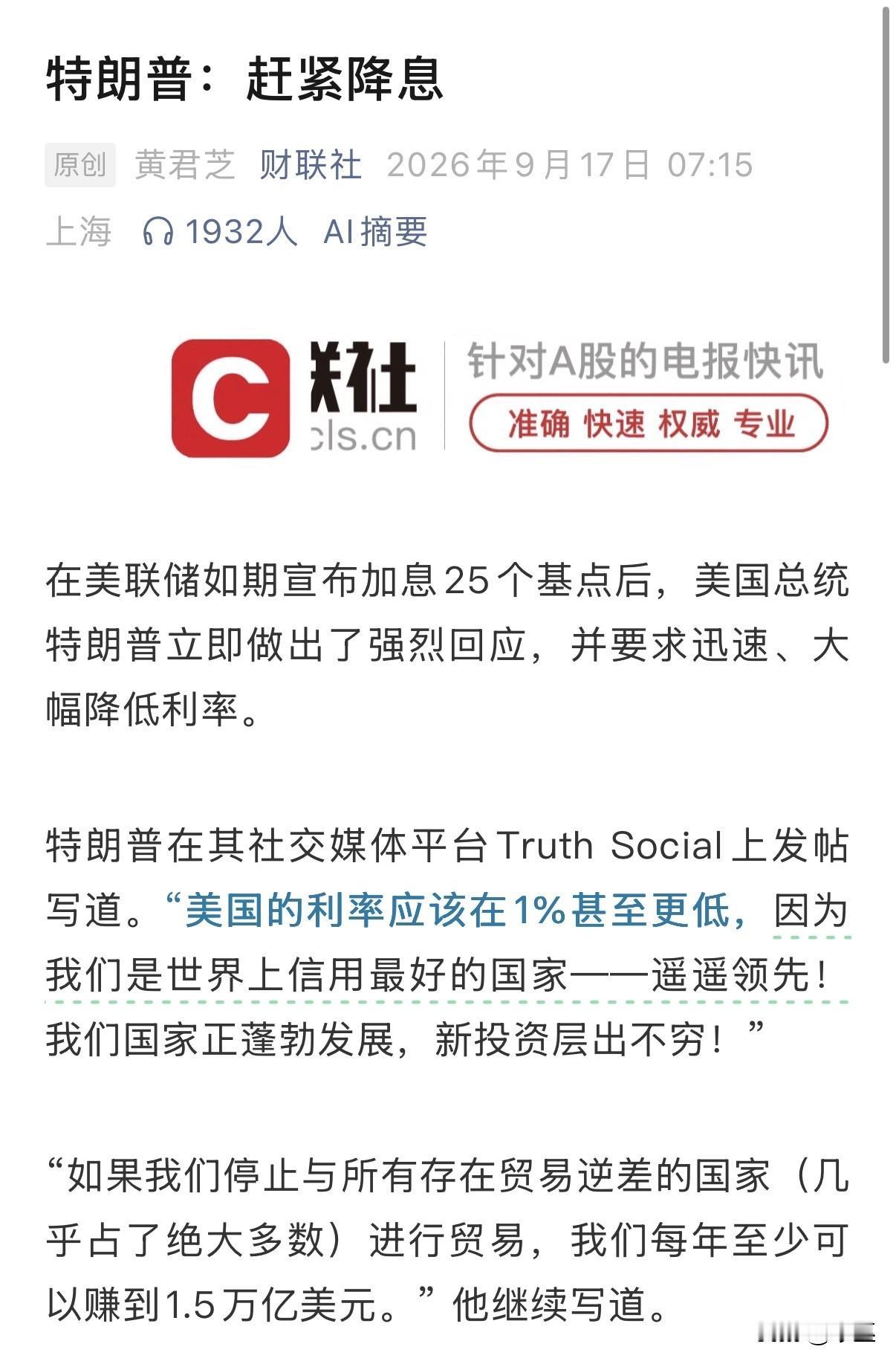 特朗普：赶紧降息[我想静静]！没想到美联储真敢加息！川普此前施压没成功！不过，加