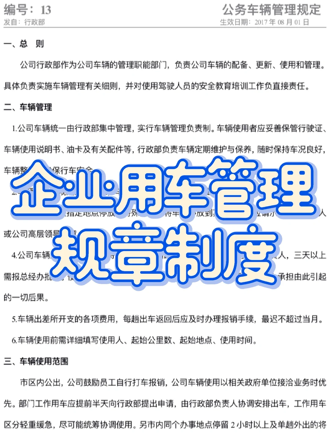 企业用车管理规范