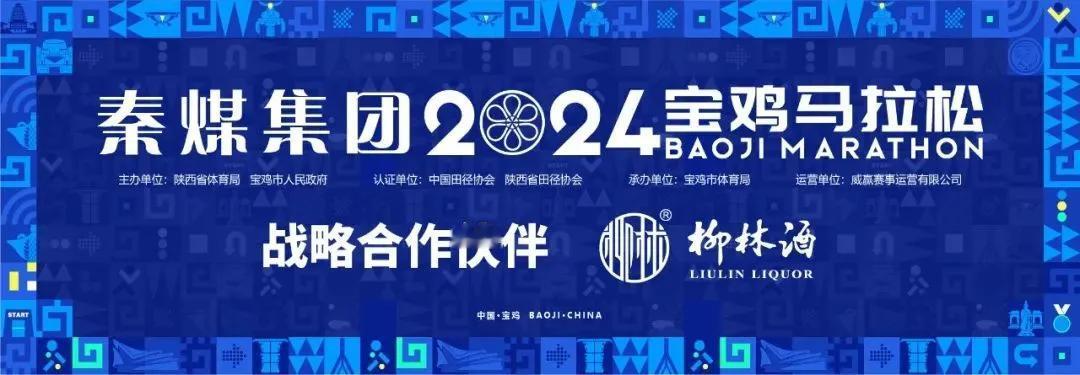 【官宣 |秦煤集团正式成为2024宝鸡马拉松总冠名商 柳林酒业成为战略合作伙伴】