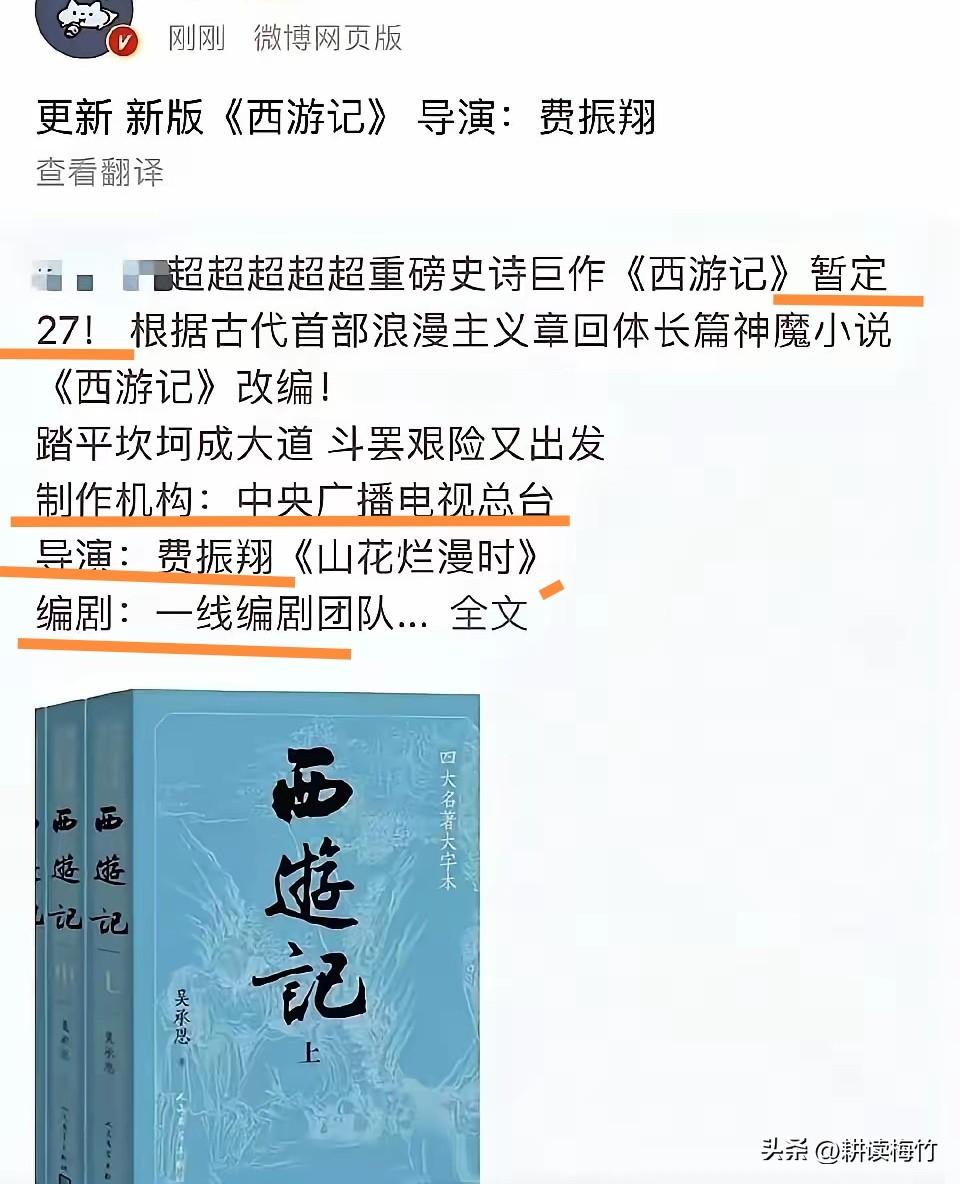 你敢信吗？央视要重拍西游记了！导演、编剧都定了！

西游记要重拍了，总共27集，