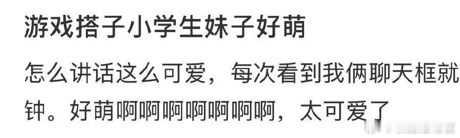 游戏搭子小学生妹子好萌 ​​​