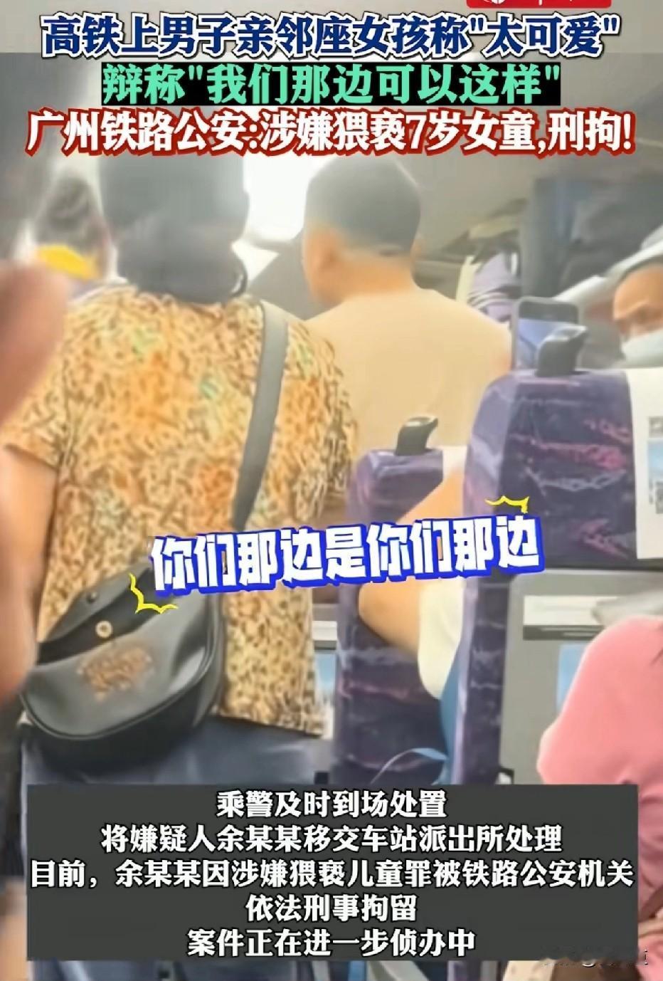 高铁上那个对邻座7岁女孩又亲又抱的男人迎来了最好的结局，这结局真是解气！
 
事
