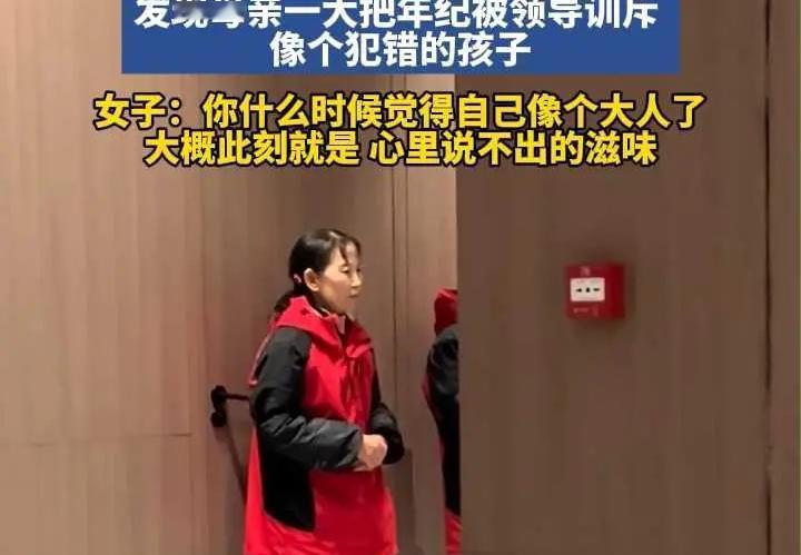女子看到妈妈被训斥像个犯错的孩子，在子女心目中强大的养家糊口的父母，在领导面前，