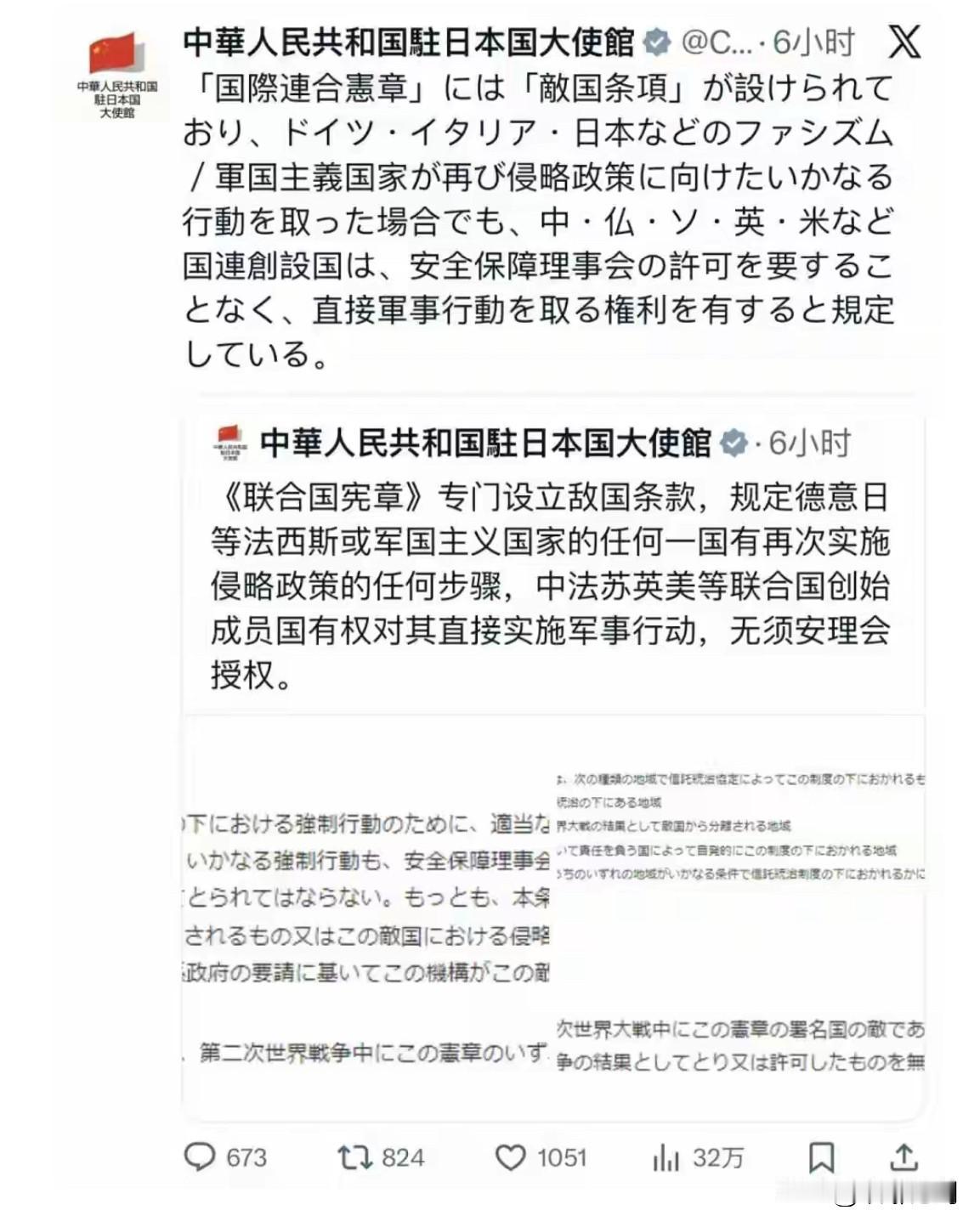 2025年11月21日，中国驻日大使馆在社交平台X以中日双语发声，援引《联合国宪