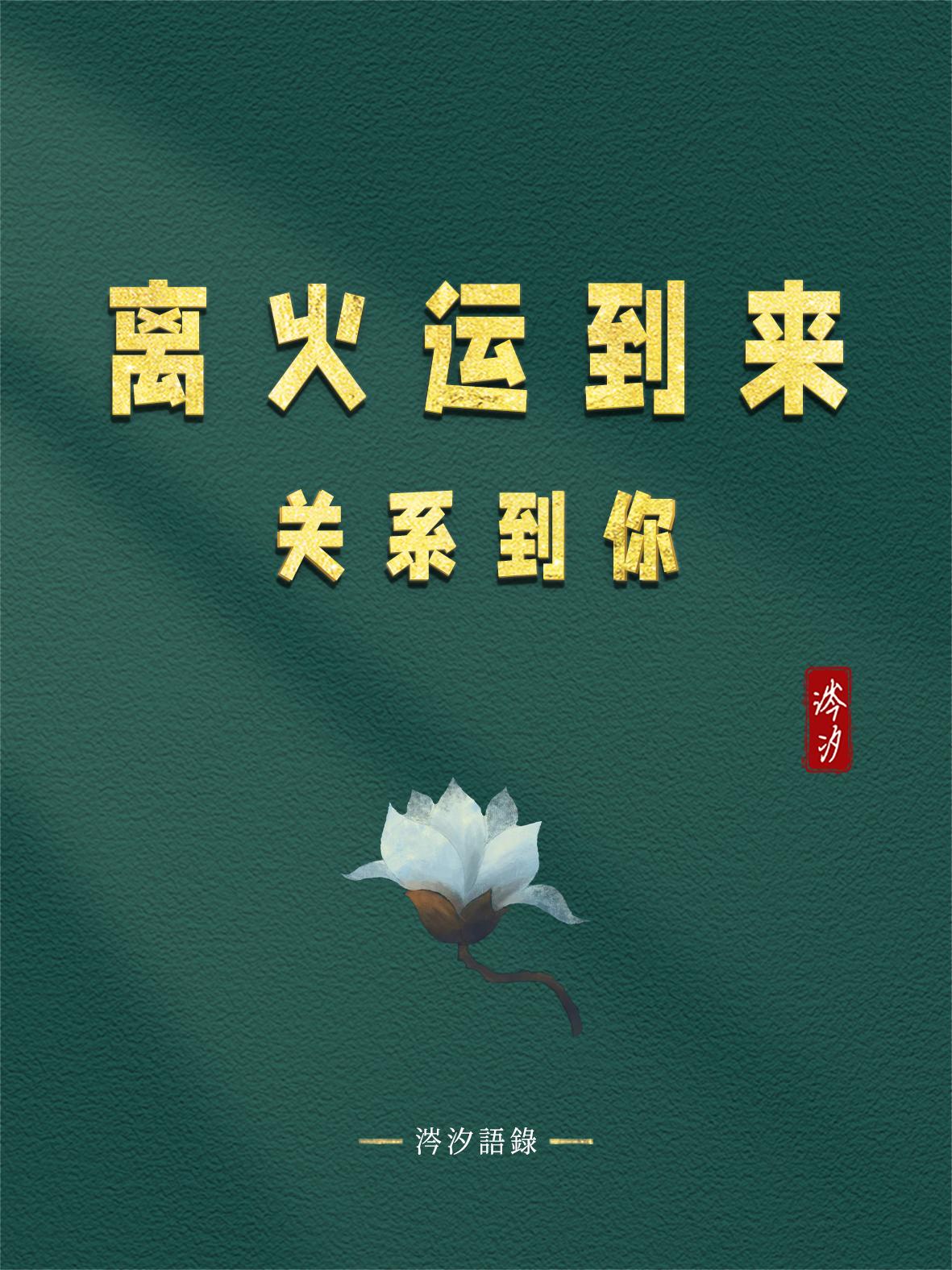 离火运到来，关系到你：
1、离火运将会烧掉虚情假意，烧掉假的东西，比如名人、网红