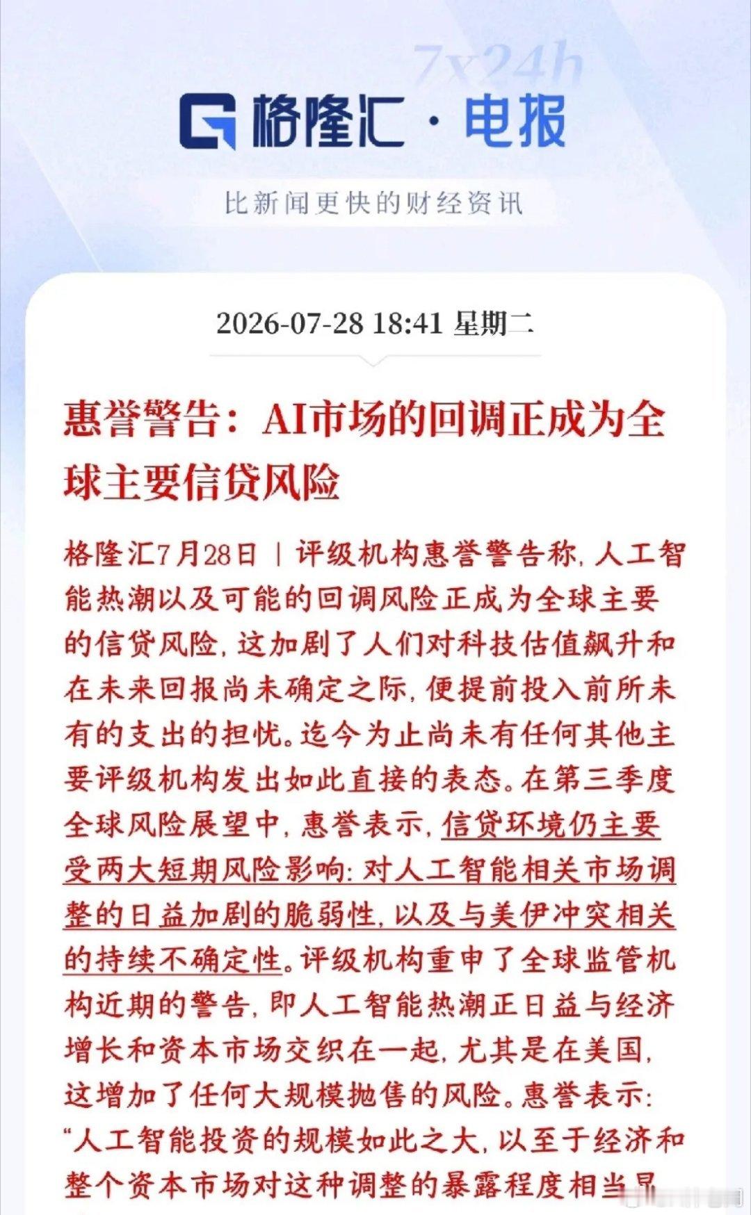 投资者注意了，国际性机构提示人工智能的风险惠誉（国际头部评级机构）直接放出重磅风