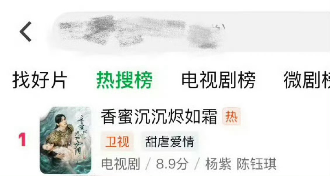 杨紫香蜜沉沉烬如霜双榜top1，可以，