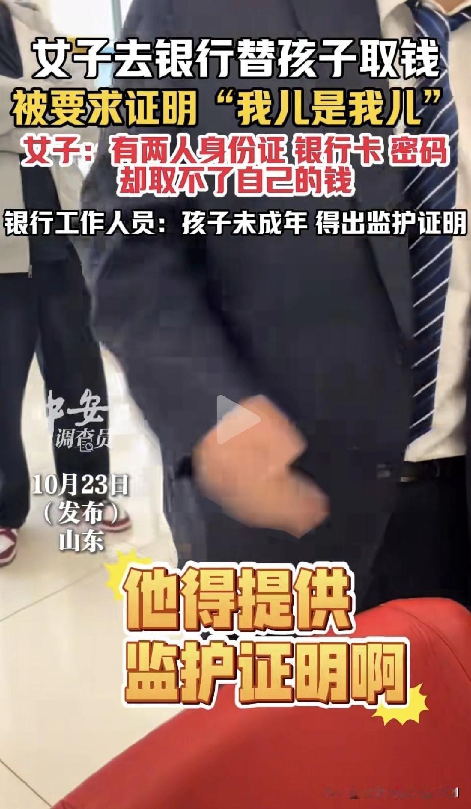 山东有一女子前往银行替儿子取钱，却被银行工作人员要求证明“我儿是我儿”，女子愤而