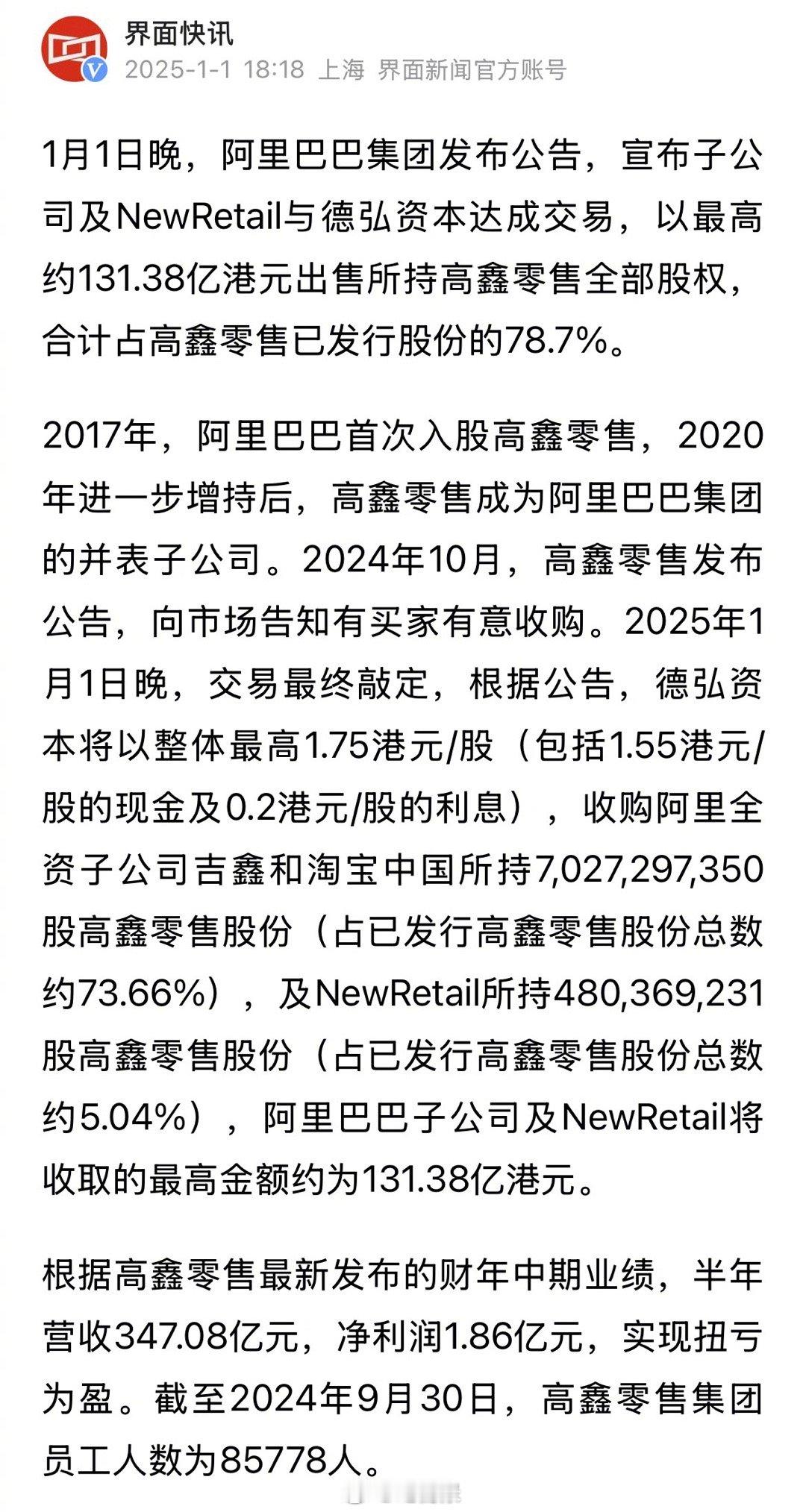 阿里131亿港元出售高鑫零售   作价131.38亿港元，阿里出售高鑫零售全部股