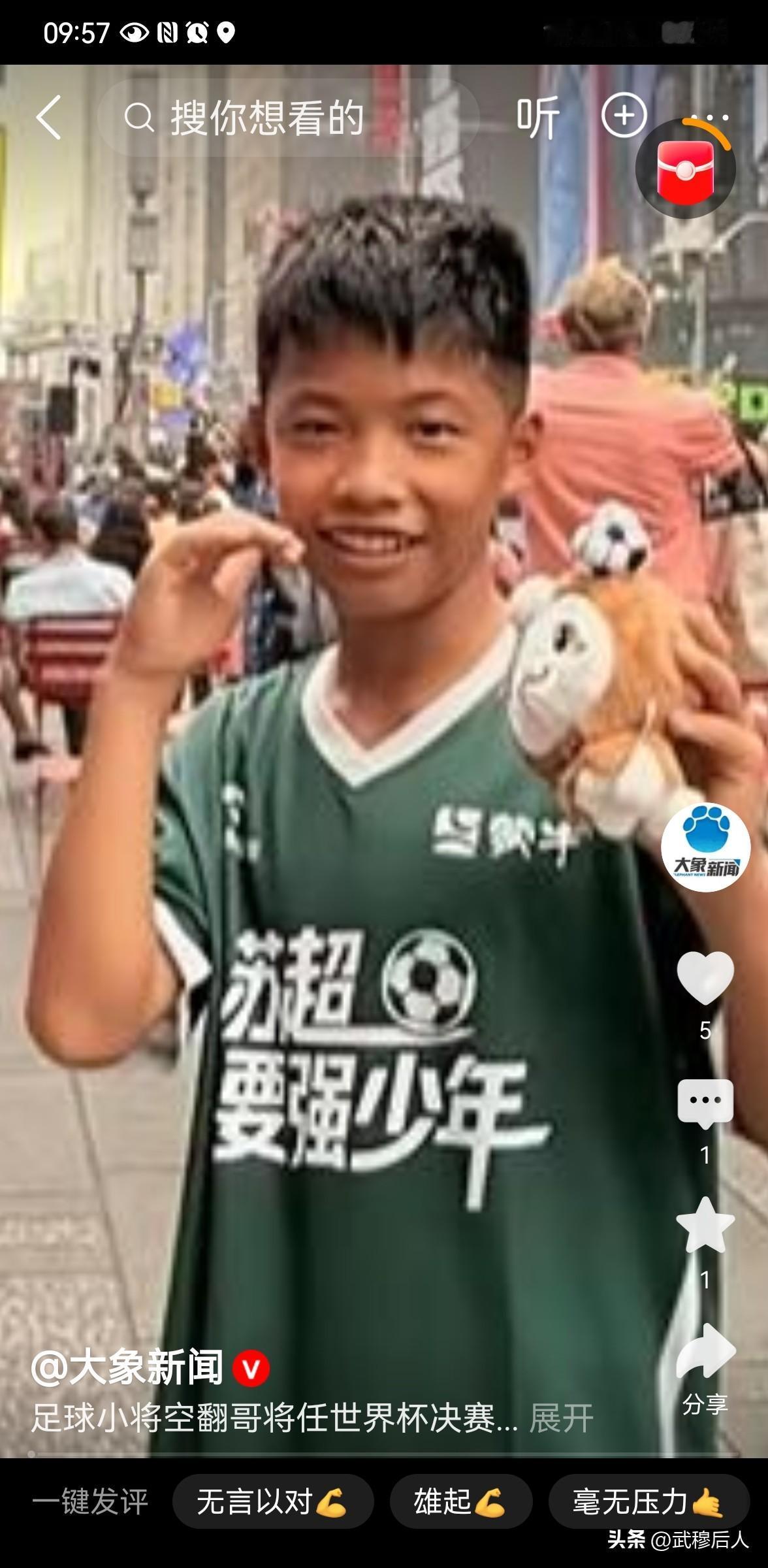 12岁空翻哥站上世界杯决赛舞台，这才是中国少年最好的模样
 
12岁的孟新艺（“