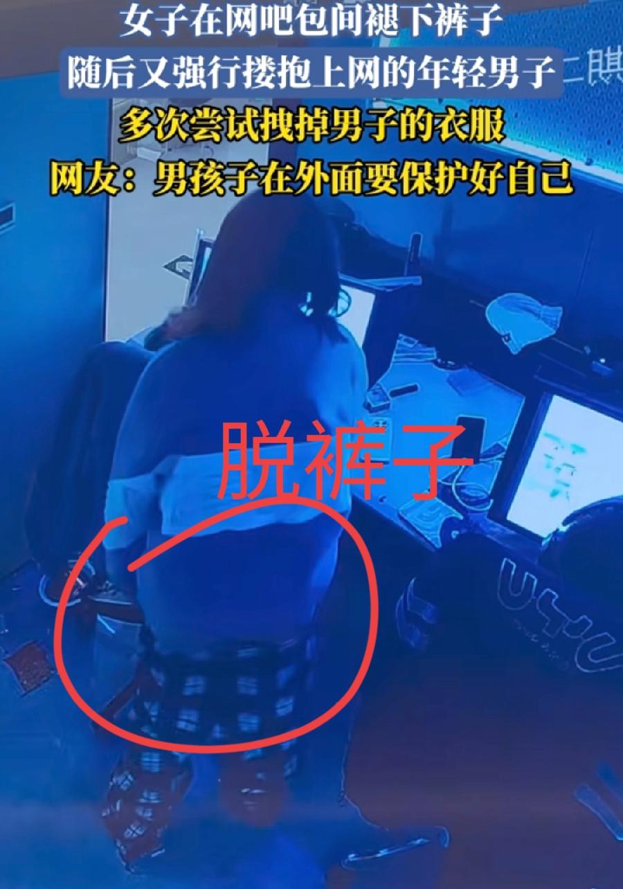活见久！岳阳小伙网吧包间打游戏，被陌生年轻女子脱裤猥亵！看监控早晨7:25，女子