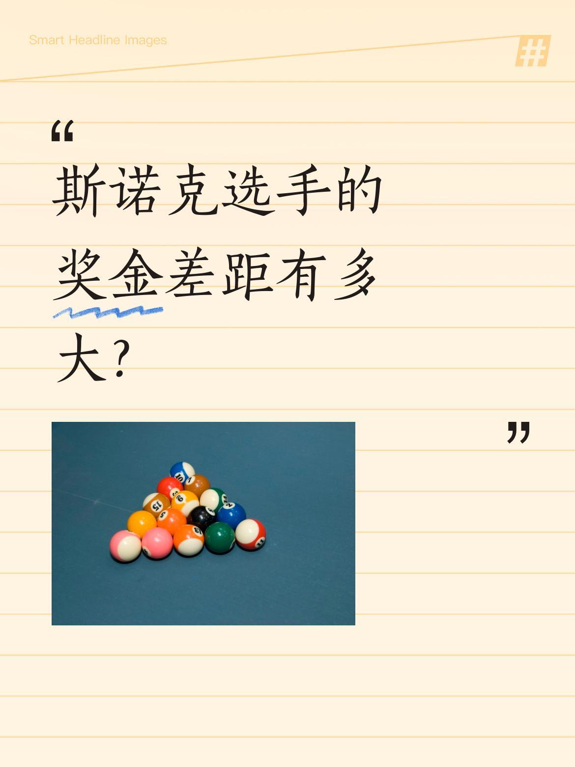 斯诺克选手的奖金差距有多大？
10万英镑冠军奖金，对墨菲能还半年房贷，对特鲁姆普