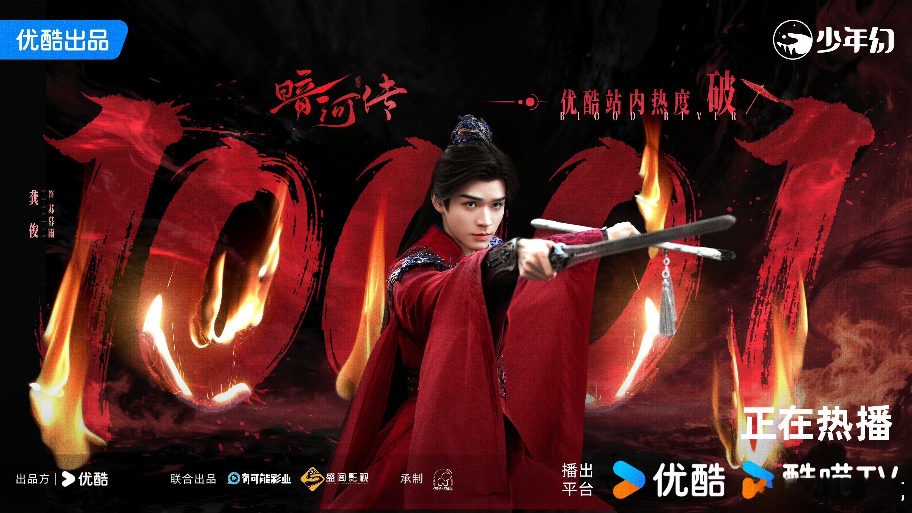 龚俊暗河传破万暗河传热度破万，龚俊演的苏暮雨这次评价不错，也算有效播剧了。也验证