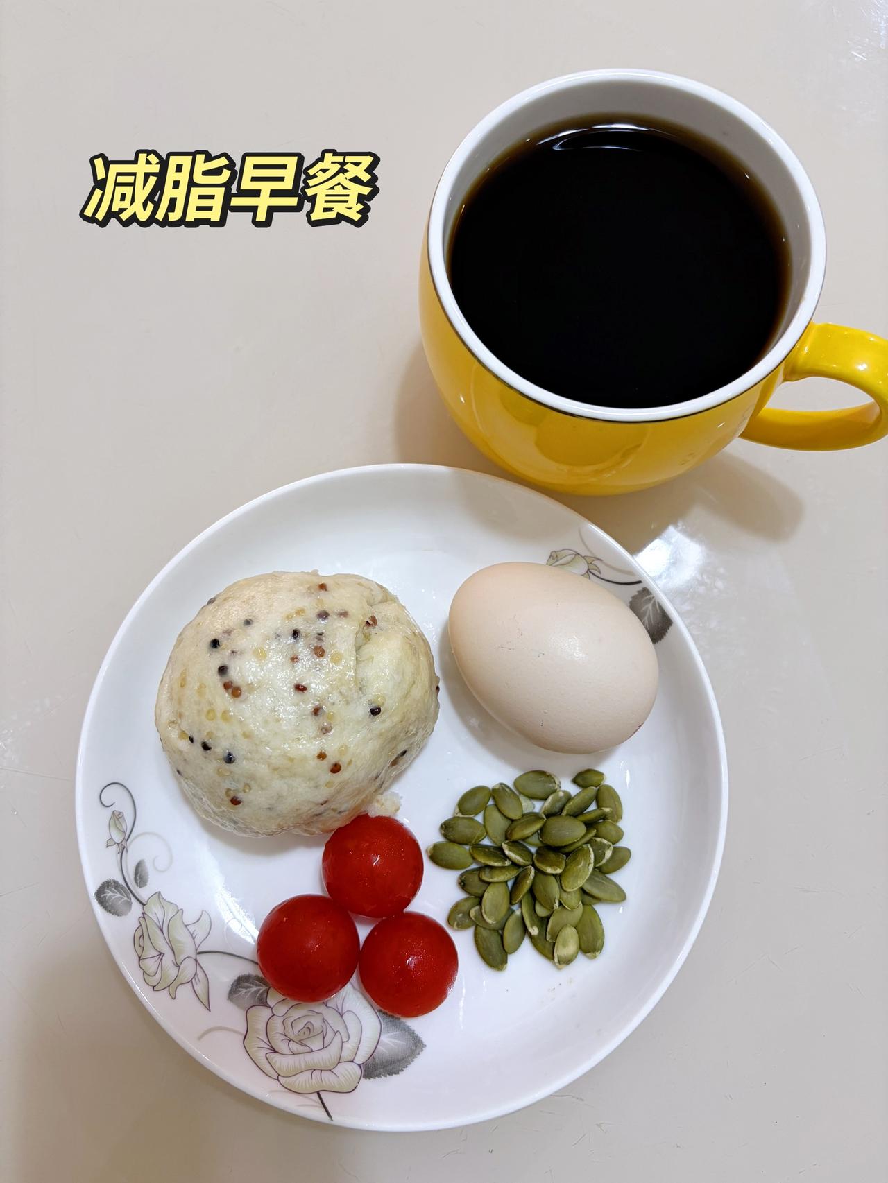 自律减脂健康餐，目标95斤，加油
今日减脂早餐：藜麦馒头+鸡蛋+南瓜籽+小番茄+