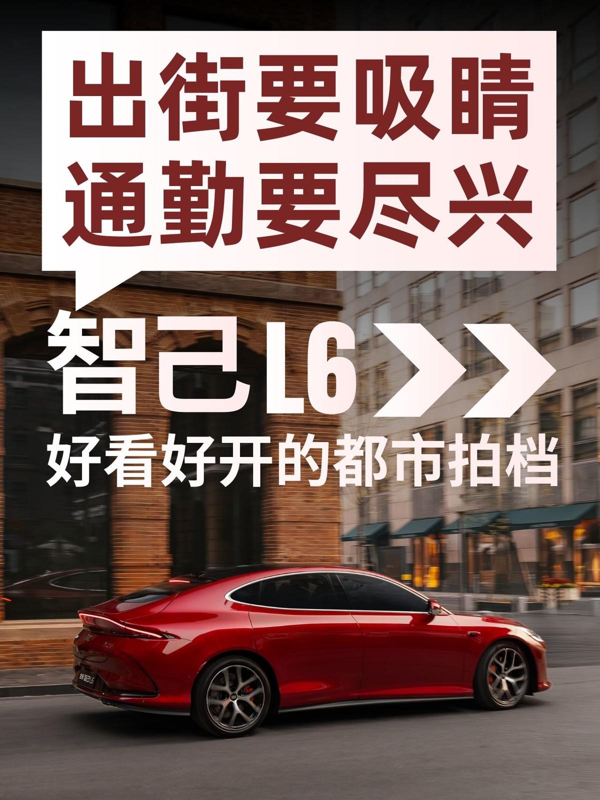 不少新车初见惊艳却难逃审美疲劳，但发布已一年的智己L6，颜值依然耐看。其27°掀