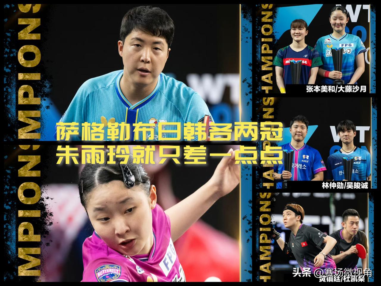 【萨格勒布收官！日韩各取两冠，朱雨玲就只差那么一点点！】

今天凌晨萨格勒布常挑