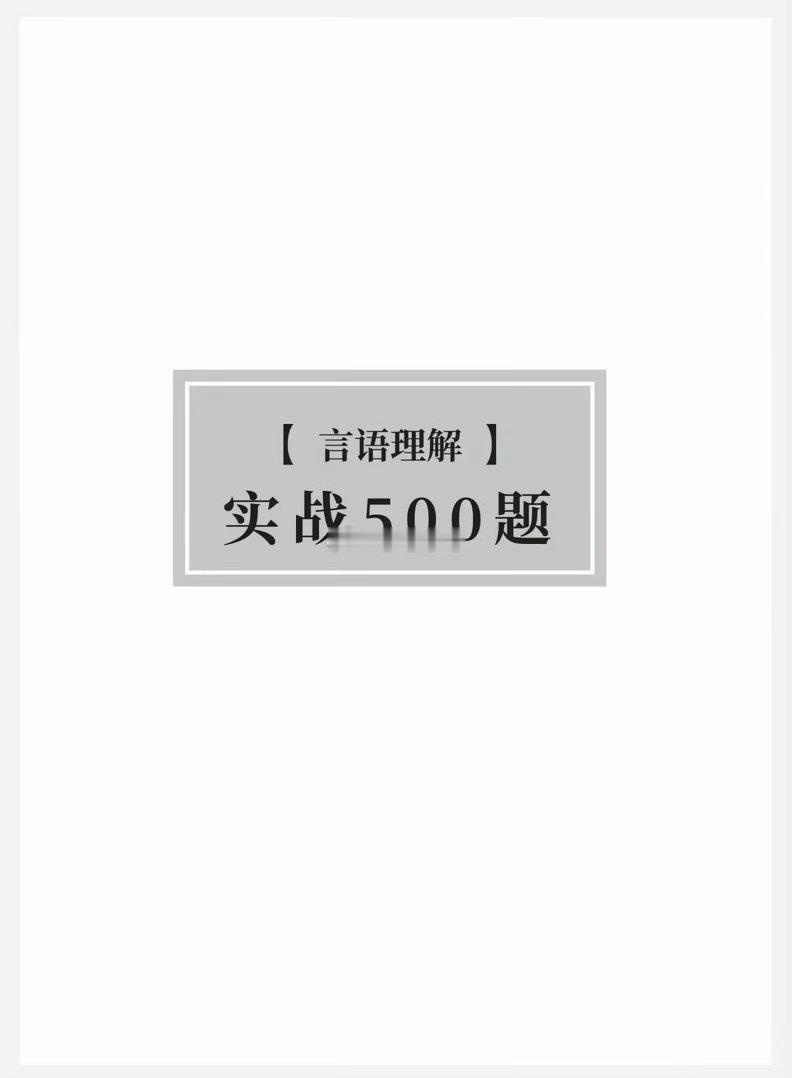 首发！！！收到一万人在求了27上岸村黑马言语500题（超级无敌爆炸好评的） ​​