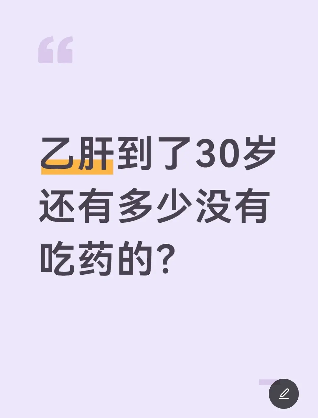 乙肝到了30岁还有多少没有吃药的，顾虑是什么？ 怕一吃就是一辈子、怕被...