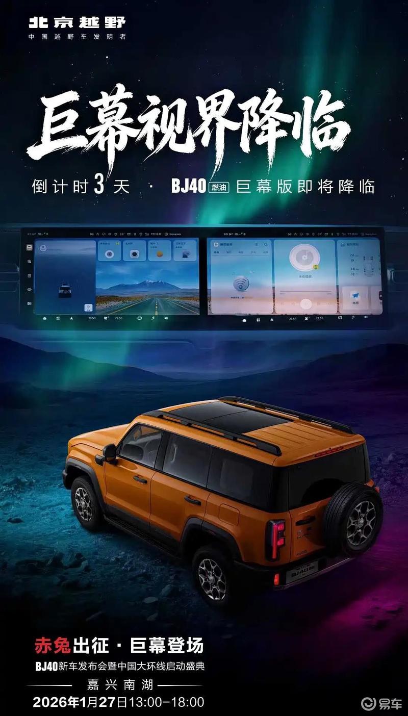 北京越野BJ40燃油巨幕版将于1月27日上市 搭载更大尺寸中