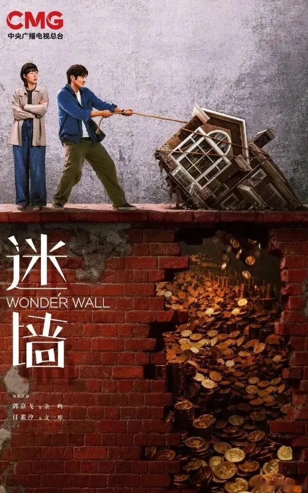 郭京飞任素汐《迷墙》开播！《迷墙》接档《家业》央八开播，《家业》这两天CVB收视