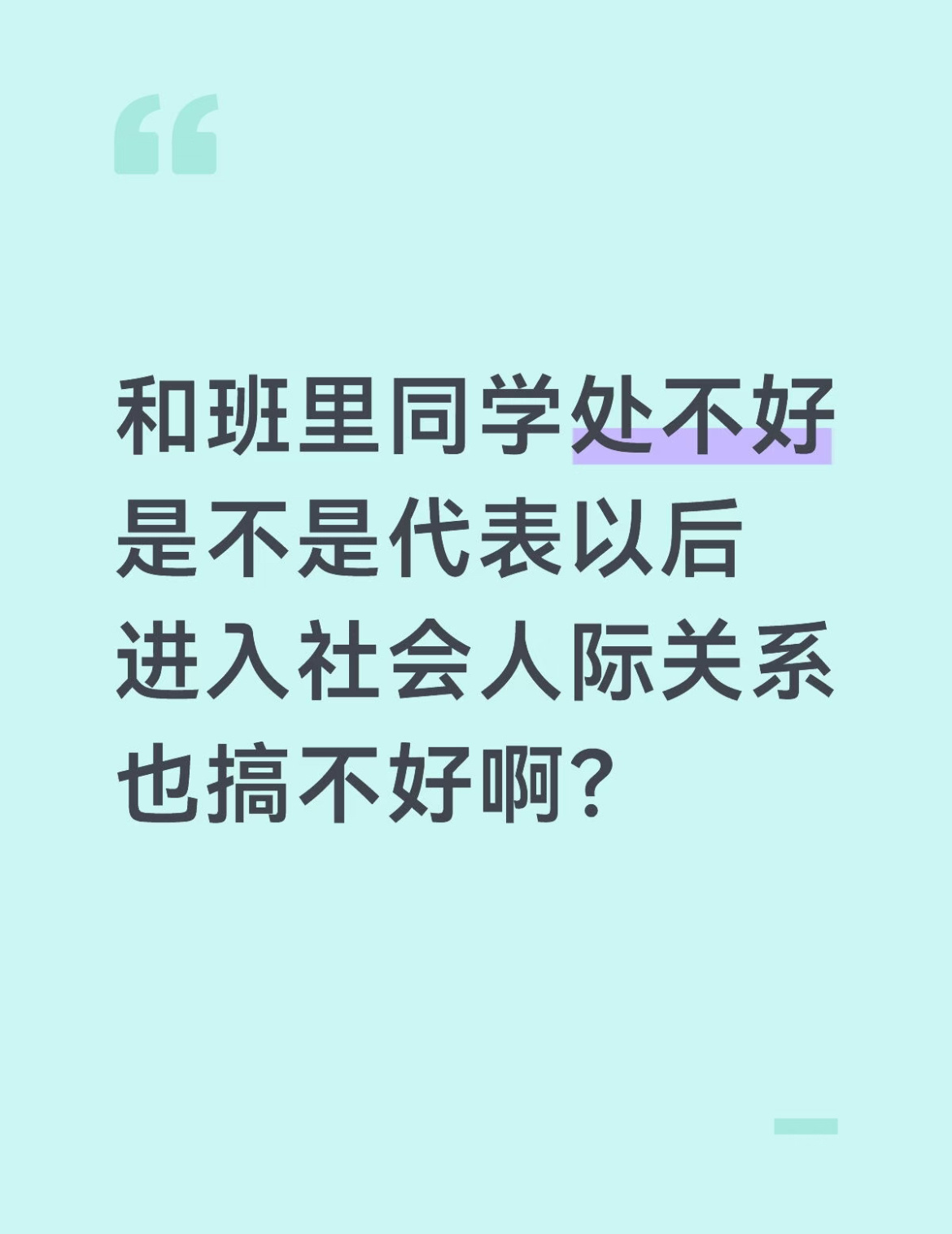 和班里同学处不好是不是代表以后进入社会人际关系也搞不好啊？ 