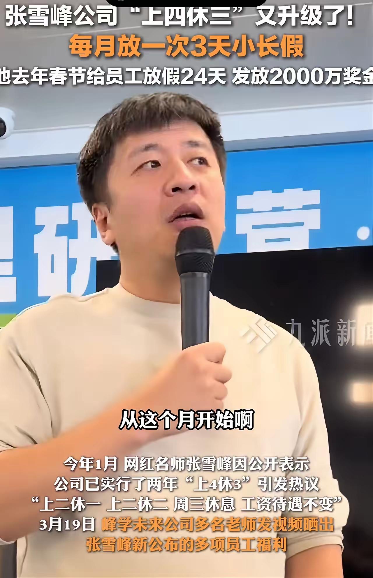 张雪峰离世后公司福利曝光：上四休三、无息房贷，员工哭诉“神仙老板”走了，我们的天
