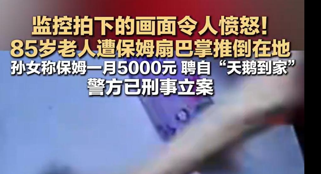应该将保姆打人视为严重的罪行


花钱聘请保姆是为了照顾老弱病残，结果是保姆成了