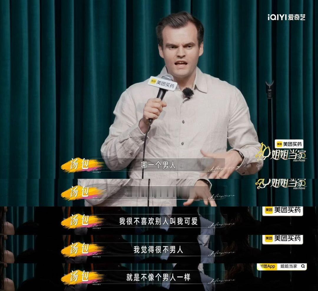 小鹿老公说检查完更不像男人了 救命！姐姐当家 2汤包这段开放麦我能循环十遍虽然检