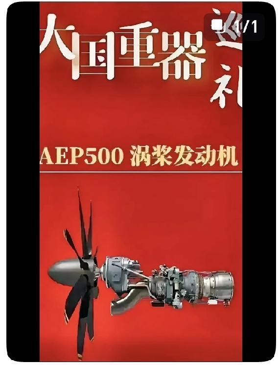 国产AEP500涡桨发动机是我国航空动力领域里程碑成果，由尹泽勇院士引领研发，核