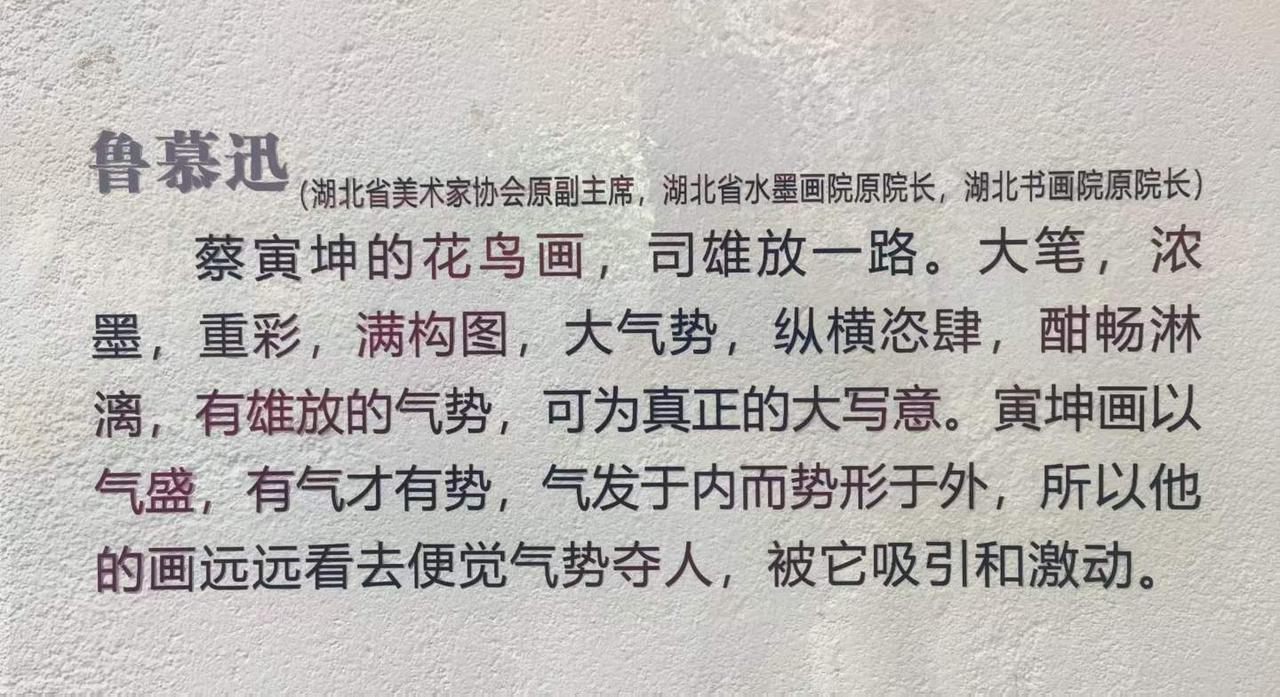 在广东佛山新石湾美术馆，来自于成都的中国当代花鸟写意画代表性人物蔡寅坤老师的《当