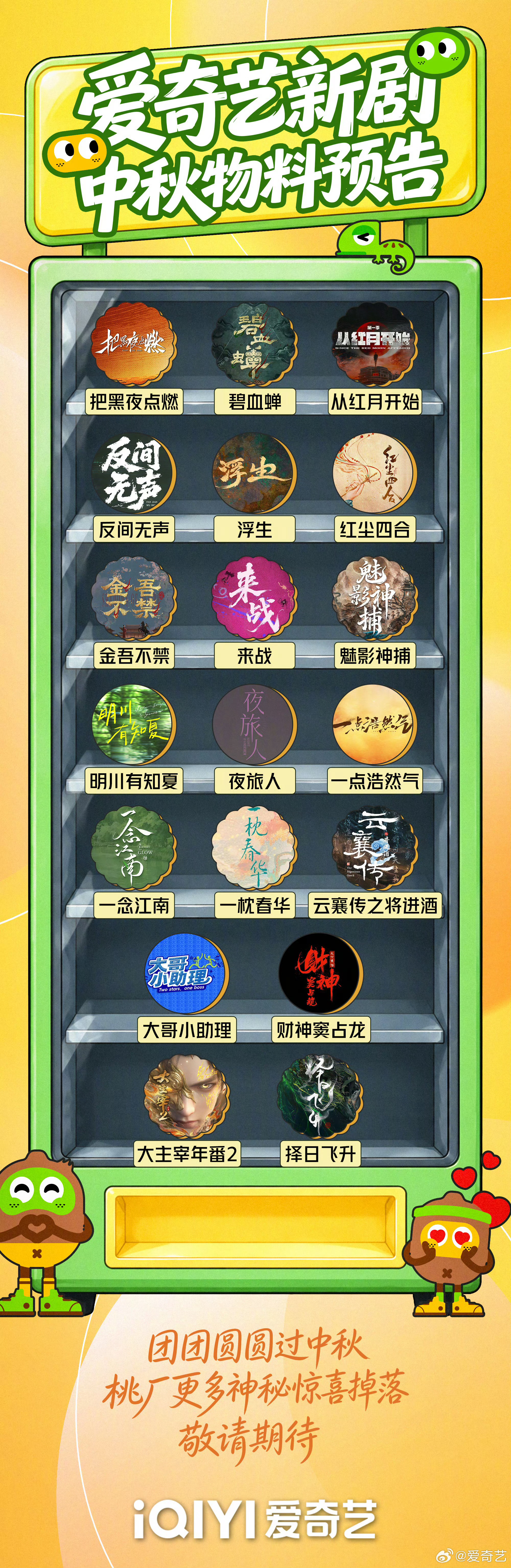 爱奇艺剧综中秋物料预告太期待桃厂中秋惊喜！一众剧综全新物料明日上线，有花絮有彩蛋