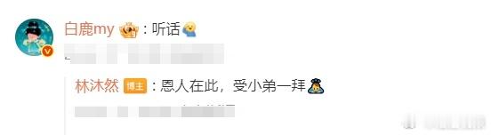 林沐然好听白鹿的话白鹿一句话让林沐然闭麦 真的是佩服两个人，这么的有节目了呀，而