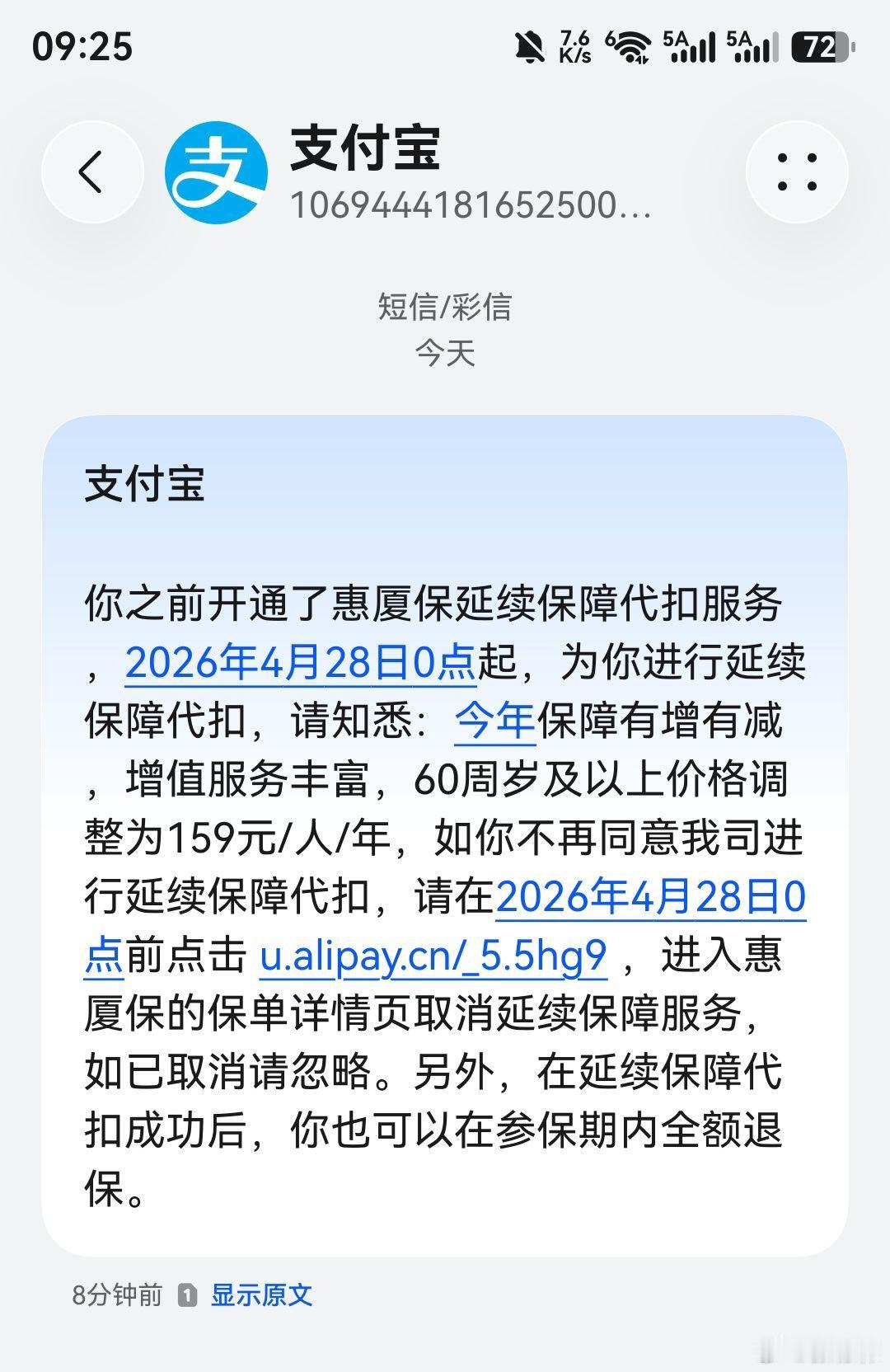 支付宝的蚂蚁保有多坑？5月8日发短信，要求我在4月28日前取消自动续费。是不是很