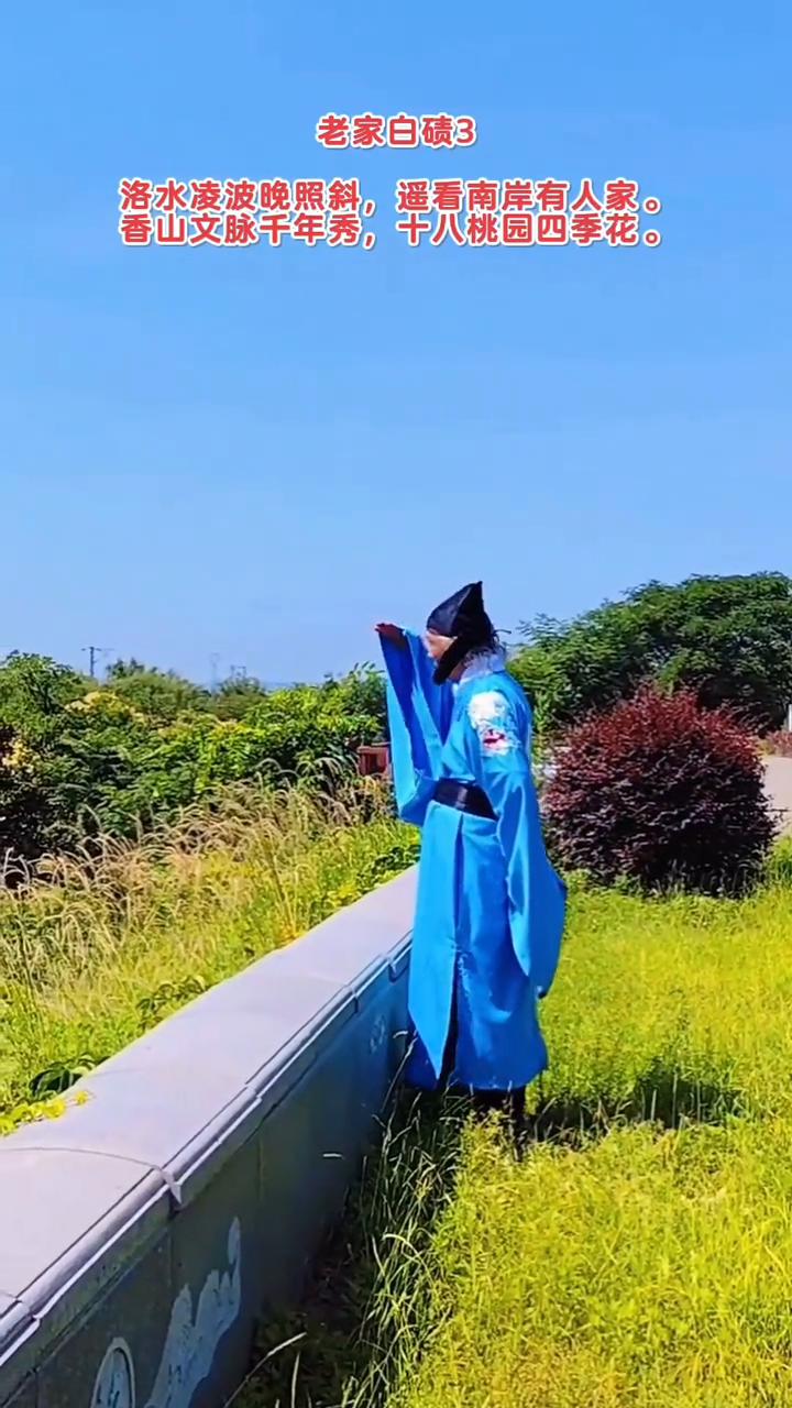 老家白碛3。
洛水凌波晚照斜，遥看南岸有人家。
香山文脉千年秀，十八桃园四季花。