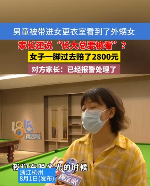 离谱！浙江杭州，一女子与外甥女游泳后进入更衣室，外甥女脱光时，一名6岁男童突然闯