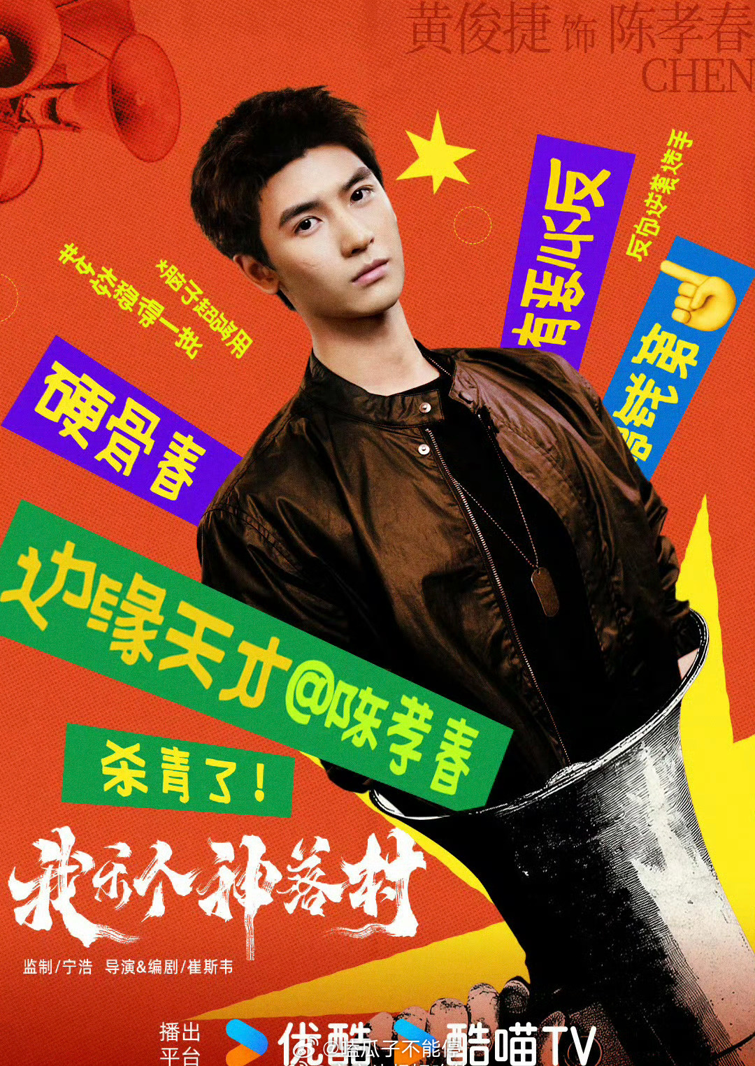 黄俊捷《我乐个神落村》阵容官宣海报 