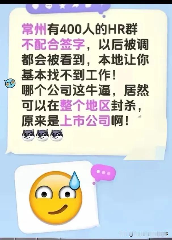 刚刚看到汤家凤教授的发文细思极恐，恐怕常州市政府得好好调查网传400人HR互通群