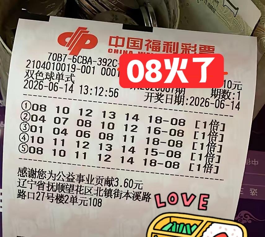 这一期不光是前区8尾很火，后区08也比较火，很多晒票都在追08，就像当时的09一