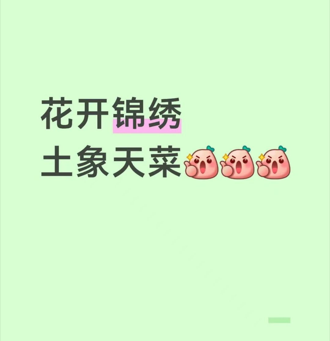 花开锦绣土象天菜花开锦绣画面如古画一般沉静，叙事脚踏实地，没有悬浮桥段，土象追剧