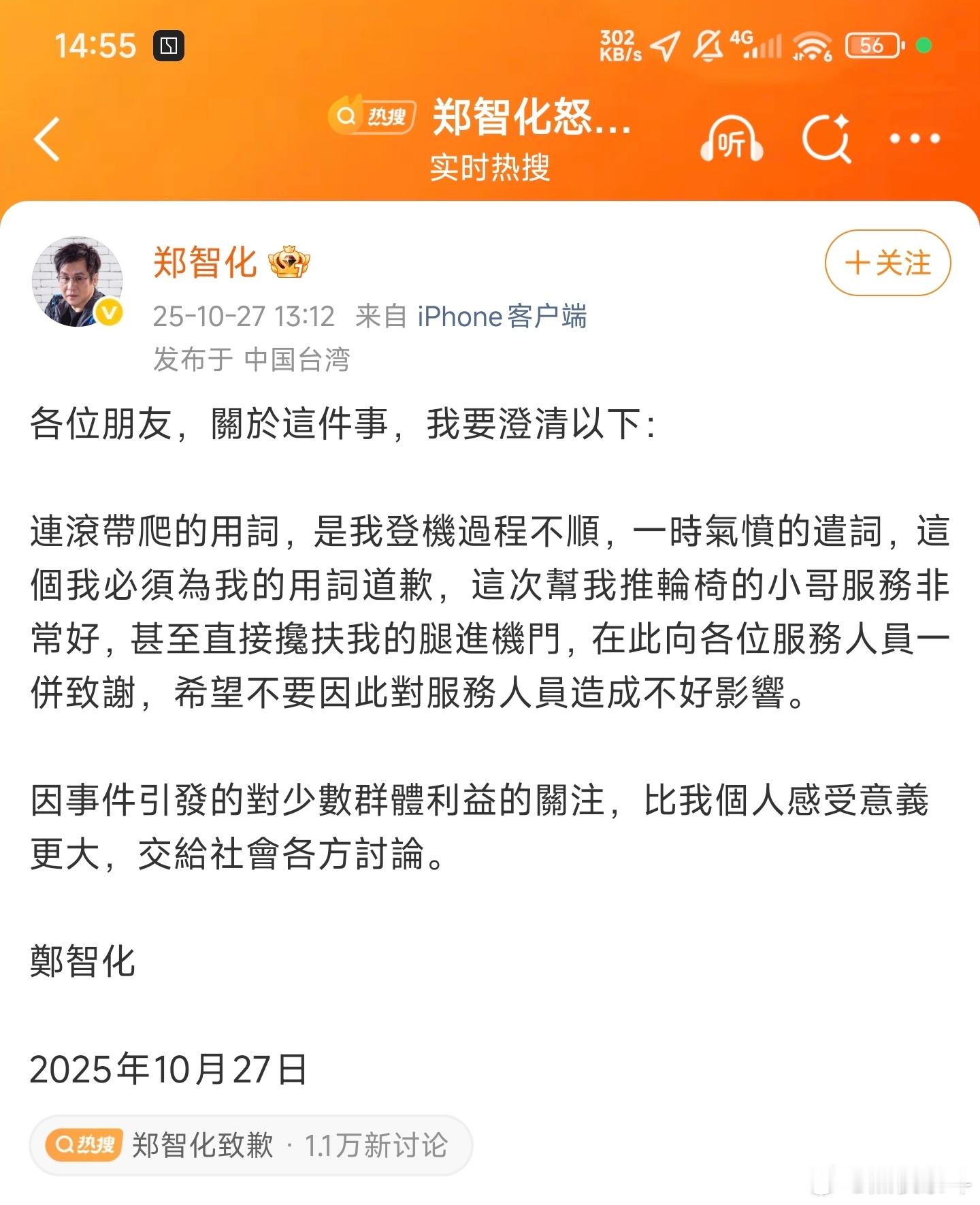郑智化致歉 ​​​