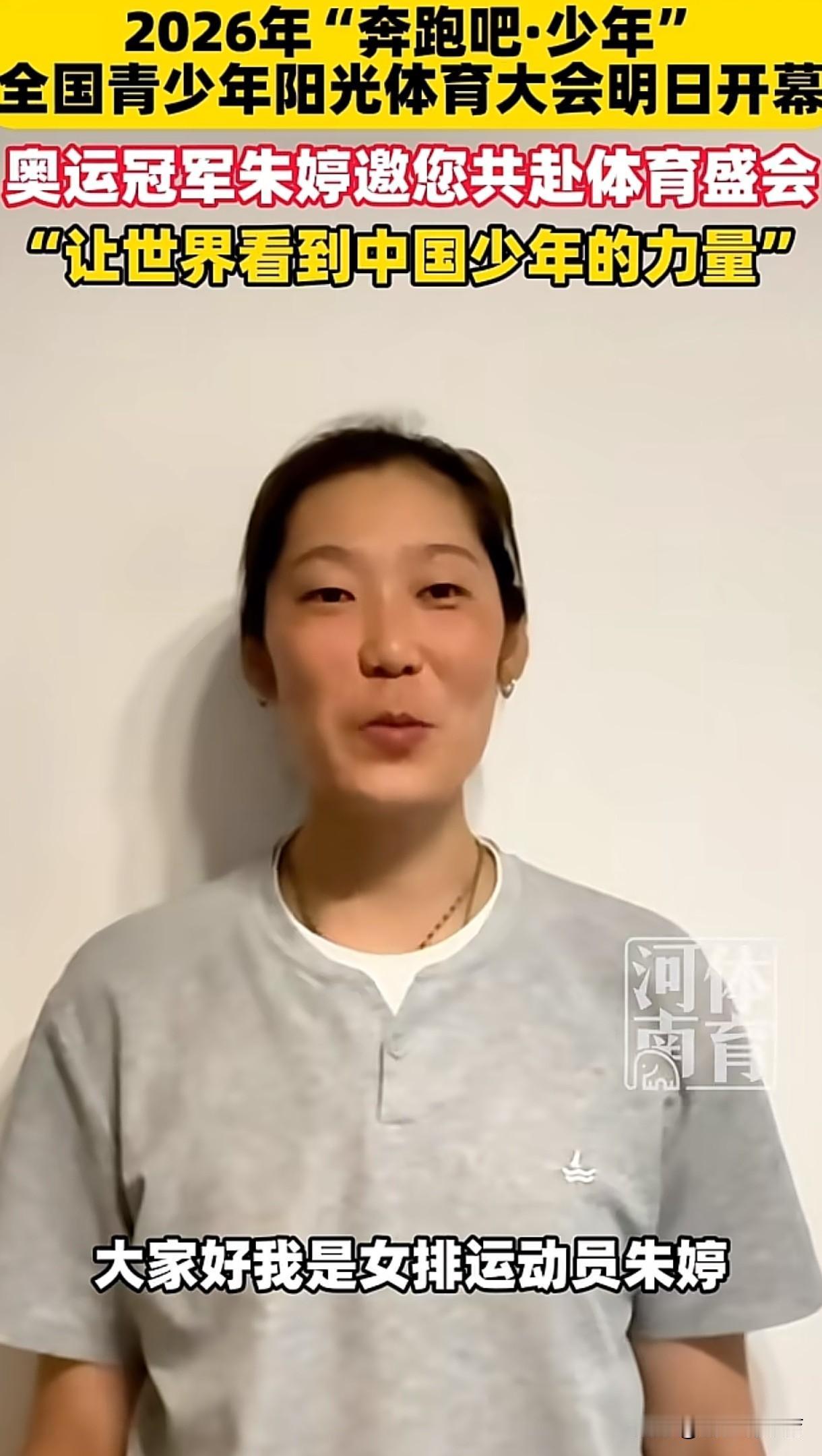 朱婷录制视频助力全国青少年阳光体育大会，为赛事打CALL。以“我是女排运动员朱婷