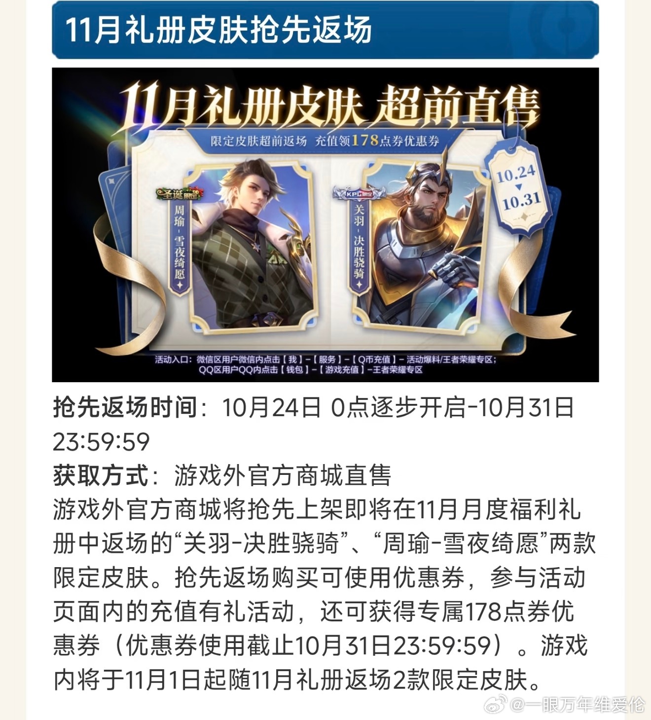 关羽决胜骁骑皮肤返场周瑜雪夜绮愿皮肤返场王者11月礼册皮肤返场尽是返一些免费皮，