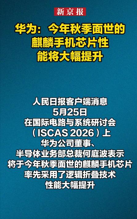 华为：今年秋季面世的麒麟手机芯片性能将大幅提升！

你看，你们能用上更好的芯片，