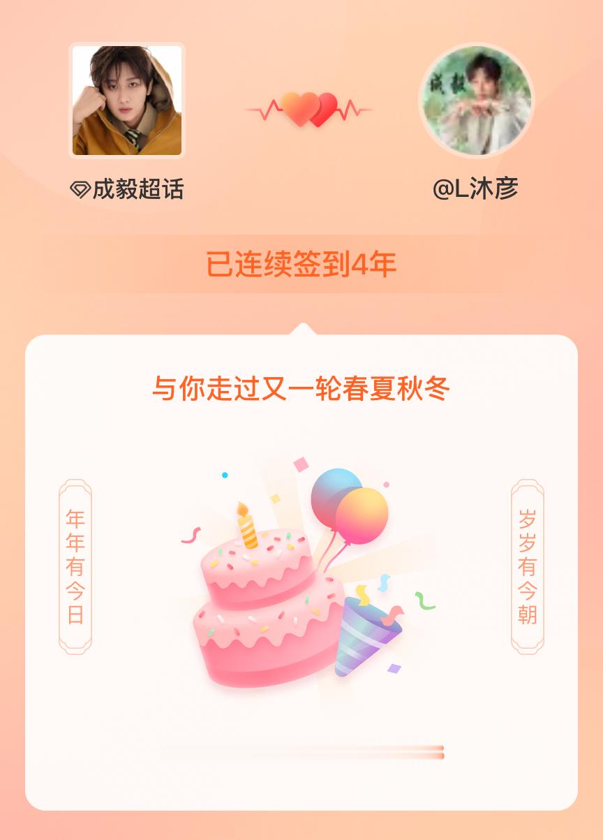 成毅我在成毅连续签到4年啦，还要一起走过很多个春夏秋冬~ 